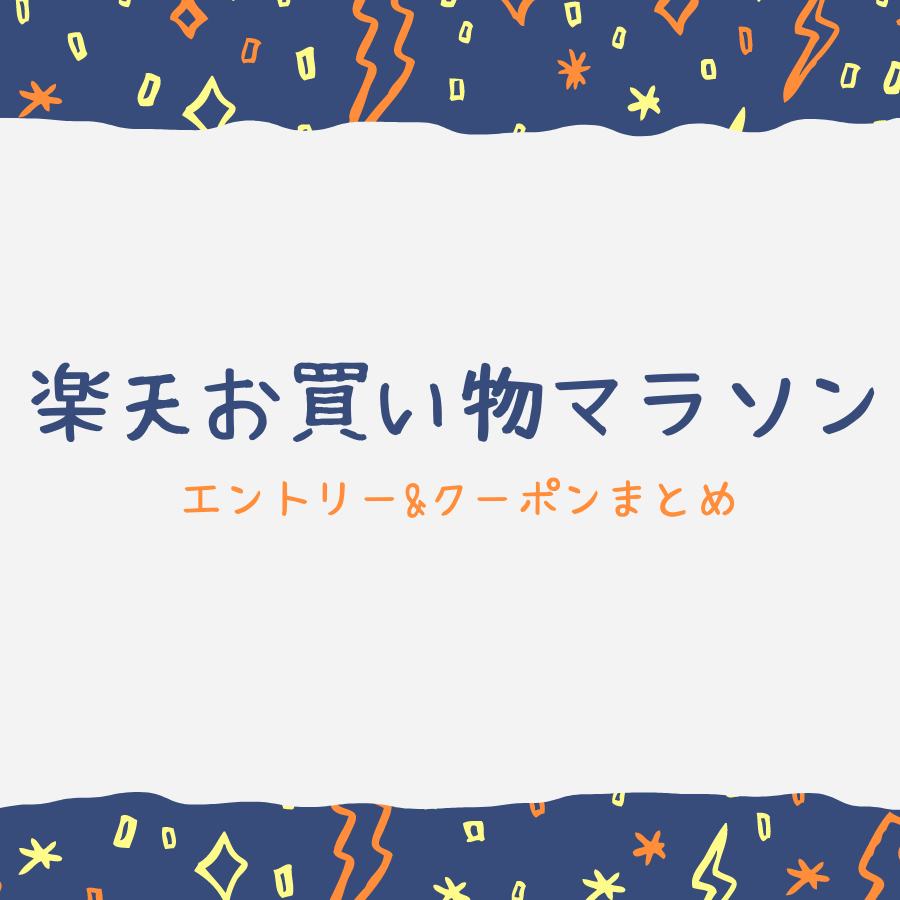 楽天お買いものマラソン 11月5日クーポン エントリーまとめ ウメさんのお買い物ナビ